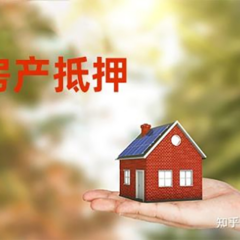 石首房产抵押贷款办理知识