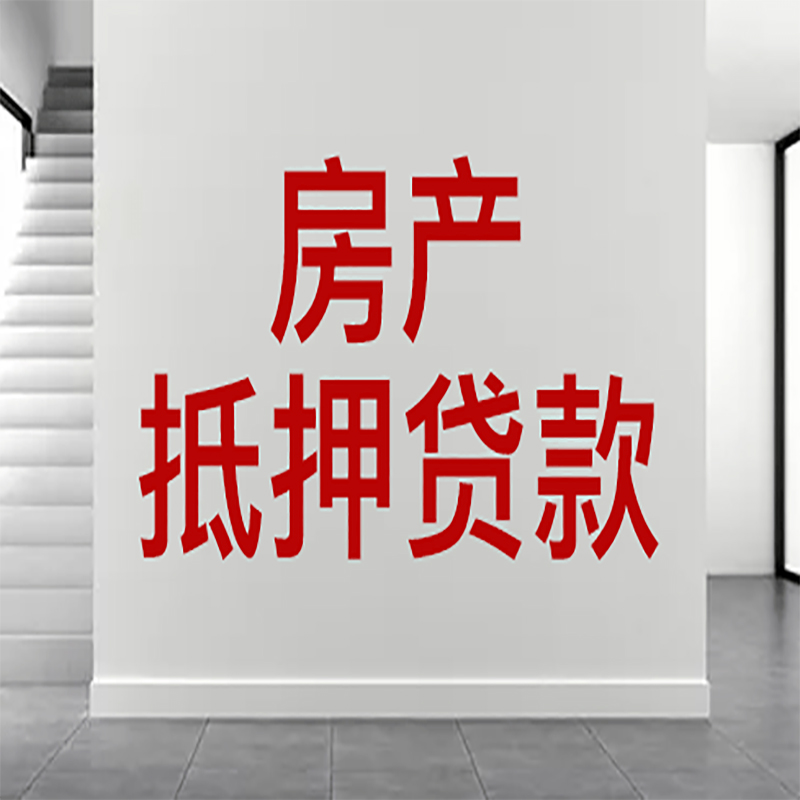 石首房屋抵押贷款年限|个人住房抵押贷款-具体需要多久